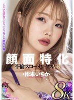 中出し❤【VR】顔面特化 不倫スローセックス 8KVR 松本いちか｜dsvr00052