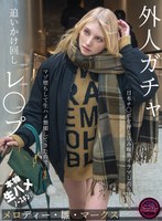 妄想族❤外人ガチャ追いかけ回しレ〇プ 日本チ〇ポを押し込み喉奥イラマしたらマゾ堕ちして生ハメ懇願してきたので… メロディー・雛・マークス｜fjin00103b