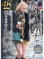 白人女優❤外人ガチャ追いかけ回しレ〇プ 日本観光している白人美女を眠剤拉致 抵抗したら喉奥イラマと巨根鬼ピスでわからせ 予想以上にドM堕ちして追姦懇願 メロディー・雛・マークス｜fjin00103