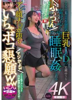中出し❤アプリで見つけた生意気巨乳JDの塩対応にぷっつんきて持ち帰り睡眠姦したらデレ顔チ◎ポ堕ち マジかよw いちゃボコ懇願www 愛瀬ゆうり｜fjin00118