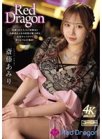 キャバ嬢・風俗嬢❤Red Dragon 斎藤あみり｜gdrd00002