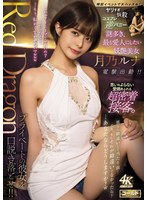 妄想族❤Red Dragon 月乃ルナ｜gdrd00036