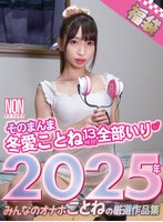 その他フェチ❤【福袋】そのまんま冬愛ことね13時間全部いり 2025年 みんなのオナホことねの厳選作品集｜h_127funon00006