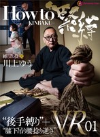 拘束❤【VR】How to 緊縛VR01 ’後手縛り’＋’膝下吊り腰捻り逆さ’ 川上ゆう｜h_1388nk00004