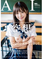 AI生成作品❤【AI写真集発！】空想制服美少女 AI MODEL AV DEBUT ちっぱい編＃1～電子書籍から生まれたAI美少女、AVデビュー～｜h_1711dal00001