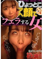 その他フェチ❤藤田ゆず ひょっとこアへ顔でフェラする女｜h_1728htf00034