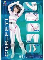 女戦士❤コスフェチ05 チャージマーメイド 横宮七海｜h_173csft00005