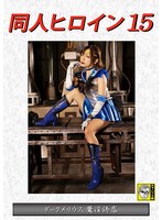 拘束❤同人ヒロイン15 ダークメリウス 魔淫誘惑 一条みお｜h_173dhry00016