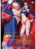 特撮❤スーパーヒロインドミネーション地獄 スパンデクサー編 水嶋あずみ｜h_173gexp00035