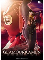 特撮❤真・グラマー仮面 ～恐怖！淫靡党！変態まぼろしブラジャーの淫謀！！の巻～ 水野朝陽｜h_173ghko00071