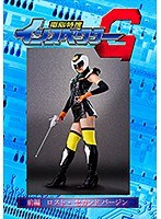 3P・4P❤電脳特捜インスペクターG 前編 ロスト・セカンドバージン 水野朝陽｜h_173ghkq00001