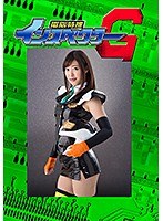 美乳❤電脳特捜インスペクターG 後編 ダブル強襲の罠 水野朝陽｜h_173ghkq00020