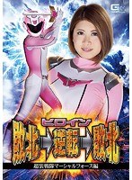 アクション・格闘❤ヒロイン敗北→逆転→敗北 超装戦隊マーシャルフォース編 推川ゆうり｜h_173ghkq00084