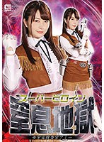 アクション・格闘❤スーパーヒロイン窒息地獄 女宇宙捜査官アミー 桜木優希音｜h_173ghkr00050
