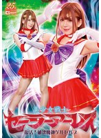 パンスト・タイツ❤美少女戦士セーラーアーレス 復活！破壊魔神ゲルゼバブ 有村のぞみ｜h_173ghls00035