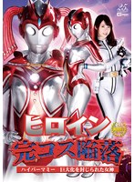 女捜査官❤ヒロイン完コス陥落 ハイパーマミー 巨大化を封じられた女神 真宮あや｜h_173ghls00045