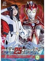 女戦士❤ギガ25周年シリーズ12 ハイパーマミー 栗山絵麻｜h_173ghmt00007