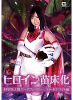 アクション・格闘❤ヒロイン苗床化 科学鳥人隊バードファイター バードホワイト編 川崎亜里沙｜h_173ghmt00043