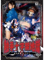 ぶっかけ❤触手十字架地獄6 銀河特捜シェスター 佐々木ひなこ｜h_173ghmt00050