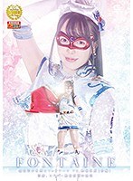 変身ヒロイン❤魔法美少女戦士フォンテーヌVS絶倫仮面【後編】 淫靡、スーパー絶倫仮面の艶笑 朝日しずく｜h_173ghmt00065