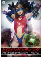 鬼畜❤ヒロインハンティング 牙を剥く姫への邪怨！狙われたスパンデクサー・サンエンジェル 妃月るい｜h_173ghnu00005