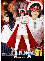 魔法少女❤ヒロイン白目失神地獄31 美少女仮面オーロラstar 市来まひろ｜h_173ghnu00012