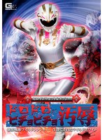 野外・露出❤ヒロインウェット＆メッシー ドロドロビチョビチョ汚辱 強獣戦隊ワイルドレンジャー 生贄にされたワイルドホワイト 妃月るい｜h_173ghnu00024