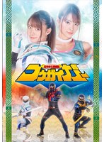 特撮❤あやかし討滅伝 コウガイガー 東條なつ｜h_173ghnu00042