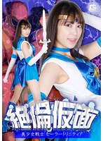 アニメ❤絶倫仮面 美少女戦士セーラートリニティア 加賀美さら｜h_173ghnu00058