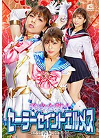 特撮❤美少女戦士セーラーセイントエルメス ～魔凶狩人忍法帖～ 岬あずさ｜h_173ghnu00064