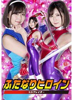 女戦士❤ふたなりヒロイン コスプレイダー 春乃真奈美｜h_173ghov00037