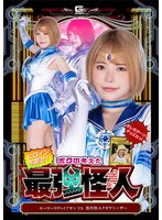 アクション・格闘❤僕が考えた最強怪人 セーラーリヴァイアサンVS農作怪人タガヤシーザー 星仲ここみ｜h_173ghov00078