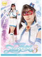 美少女❤魔法美少女戦士フォンテーヌ3 怪人全復活！！ 辻さくら｜h_173ghov00082