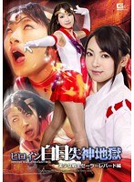 特撮❤ヒロイン白目失神地獄 美少女戦士セーラーレパード編 あやね遥菜｜h_173ghpm00010