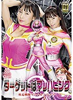 女戦士❤【G1】ターゲットはマッハピンク 疾走戦隊マッハレンジャー 逢見リカ｜h_173gigp00020