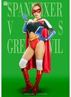 特撮❤スパンデクサーVSグリーンデビル 西條るり｜h_173giro00098