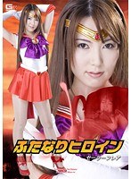 特撮❤ふたなりヒロイン セーラーフレア 波多野結衣｜h_173gomk00003