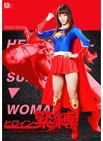 特撮❤ヒロイン緊縛 ～さらばいとしきSUPER▼WOMAN第二章～ 樹花凜｜h_173gvrd00060