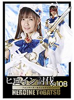 女戦士❤ヒロイン討伐Vol.108 フォンテーヌ・セイントナイト 宮崎リン｜h_173htb00008