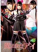 特撮❤魔法皇女アイ なつめ愛莉｜h_173jmsz00051