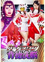 特撮❤バードスワン 背徳洗脳 春菜はな｜h_173jmsz00072