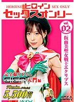 拘束❤ヒロインセックスオンリー 仮面美聖女戦士エクリプス 天馬ゆい｜h_173mega00002