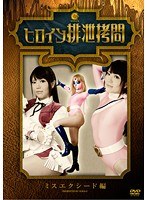 その他フェチ❤ヒロイン排泄拷問 ミスエクシード編｜h_173skhg00001