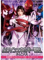 特撮❤ヒロインエネルギー吸収オムニバス 星捜戦隊ヴェガレンジャー外伝 ヴェガスパーク 辻さくら｜h_173spsa00024