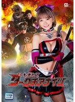 魔法少女❤もぎたてダークチアナイツ 有村のぞみ｜h_173spsa00032