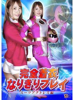 女戦士❤完全着衣なりきりプレイ スーツアクトレス編 ちゃんよた｜h_173spsa00035