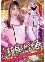 女戦士❤ヒロイン玩具化計画 マーシャルピンク ちゃんよた｜h_173spsa00044