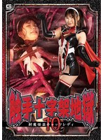 女戦士❤触手十字架地獄10 封魔怪盗キャッツレディ 有加里ののか｜h_173spsa00051