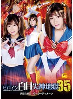 女戦士❤ヒロイン白目失神地獄35 美聖女戦士セーラーディオーレ 藤井レイラ｜h_173spsa00054