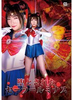 特撮❤堕とされたセーラールミナス 白石かんな｜h_173spsa00064